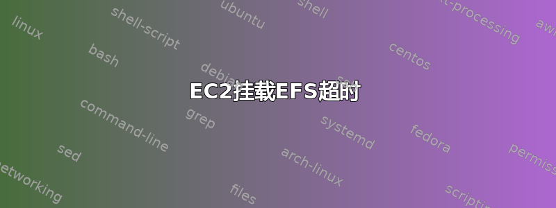 EC2挂载EFS超时