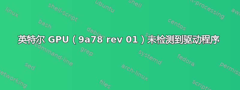 英特尔 GPU（9a78 rev 01）未检测到驱动程序