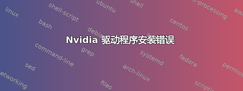 Nvidia 驱动程序安装错误