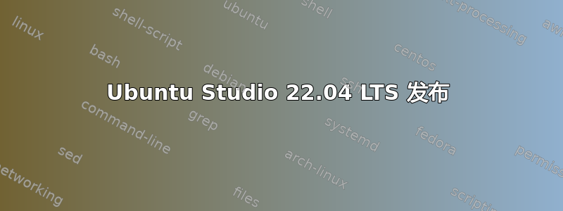 Ubuntu Studio 22.04 LTS 发布