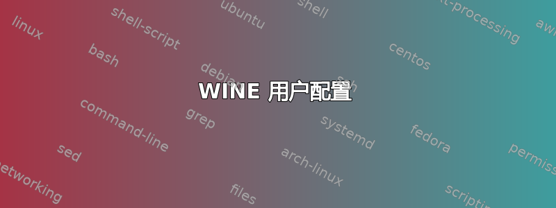 WINE 用户配置