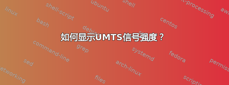 如何显示UMTS信号强度？