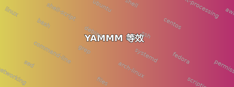 YAMMM 等效 