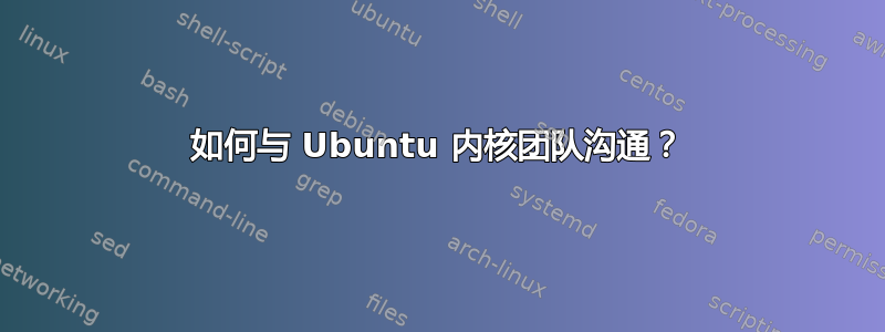 如何与 Ubuntu 内核团队沟通？