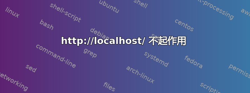 http://localhost/ 不起作用