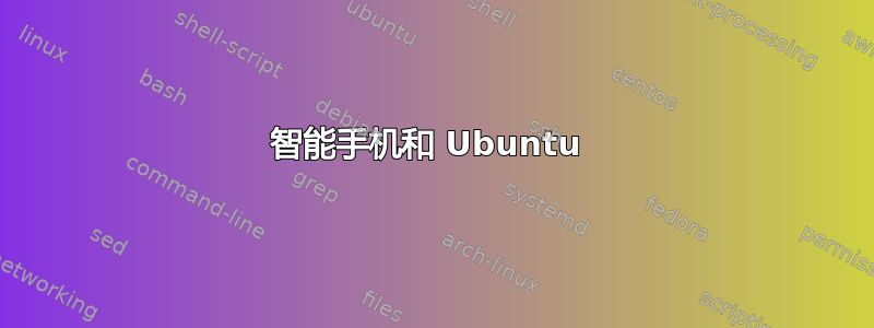 智能手机和 Ubuntu 