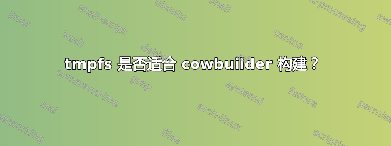 tmpfs 是否适合 cowbuilder 构建？