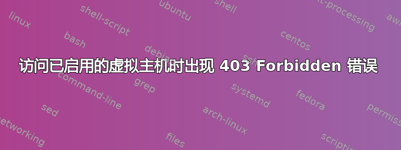 访问已启用的虚拟主机时出现 403 Forbidden 错误