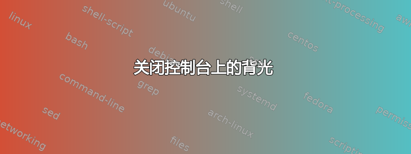 关闭控制台上的背光