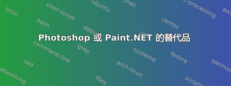 Photoshop 或 Paint.NET 的替代品