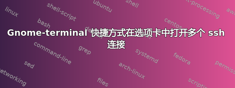 Gnome-terminal 快捷方式在选项卡中打开多个 ssh 连接