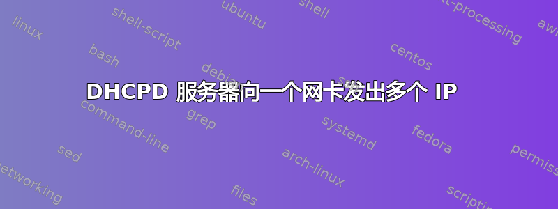 DHCPD 服务器向一个网卡发出多个 IP 