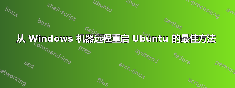 从 Windows 机器远程重启 Ubuntu 的最佳方法