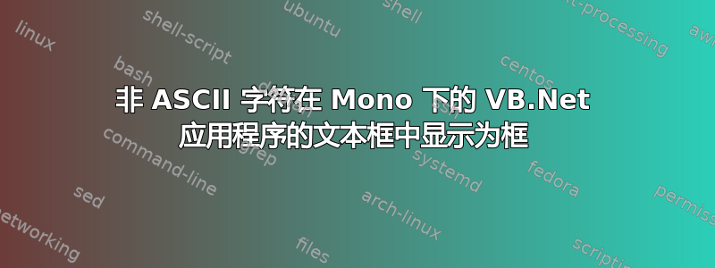 非 ASCII 字符在 Mono 下的 VB.Net 应用程序的文本框中显示为框