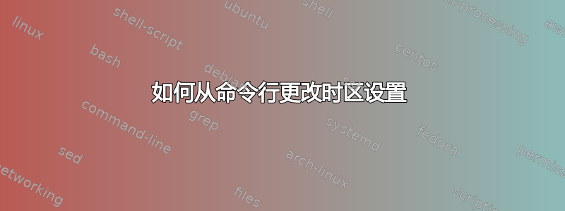 如何从命令行更改时区设置