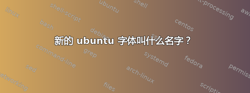 新的 ubuntu 字体叫什么名字？