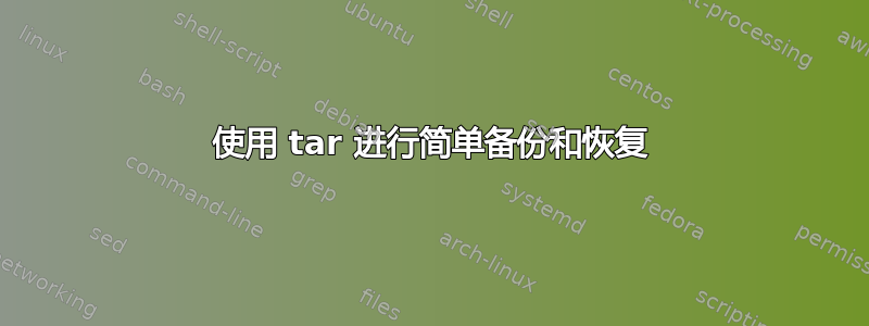 使用 tar 进行简单备份和恢复