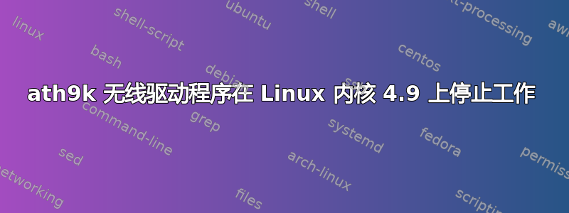 ath9k 无线驱动程序在 Linux 内核 4.9 上停止工作