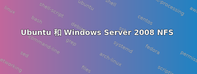 Ubuntu 和 Windows Server 2008 NFS