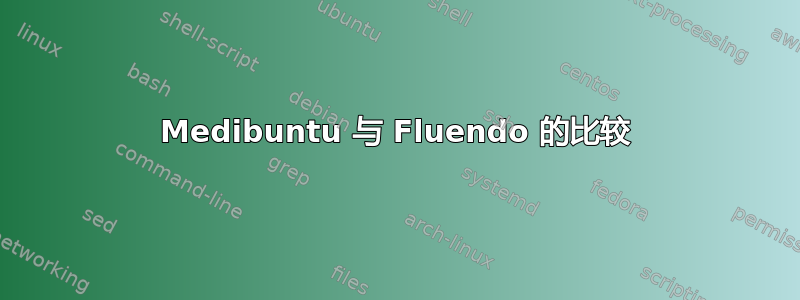 Medibuntu 与 Fluendo 的比较