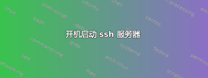 开机启动 ssh 服务器