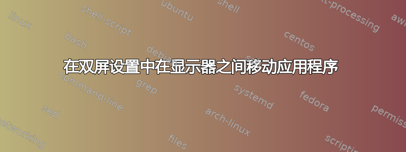 在双屏设置中在显示器之间移动应用程序