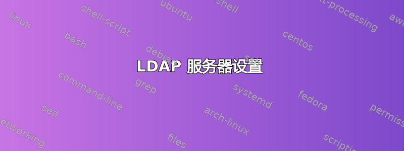 LDAP 服务器设置