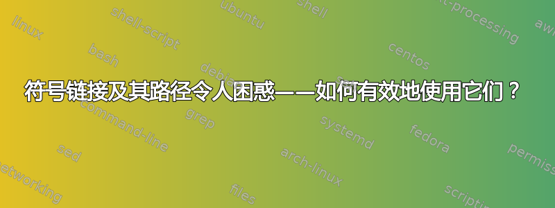 符号链接及其路径令人困惑——如何有效地使用它们？