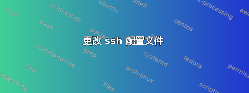 更改 ssh 配置文件