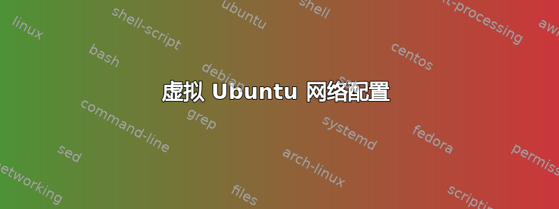 虚拟 Ubuntu 网络配置