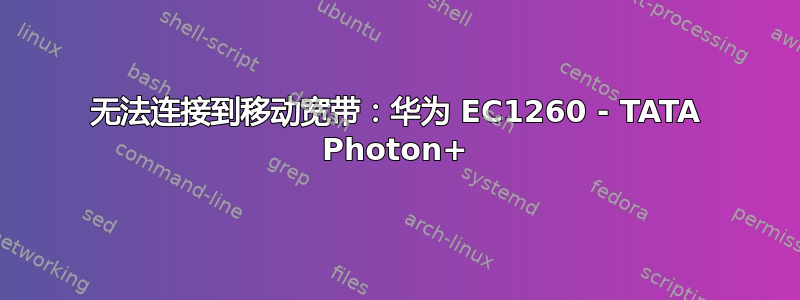 无法连接到移动宽带：华为 EC1260 - TATA Photon+