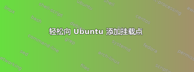 轻松向 Ubuntu 添加挂载点