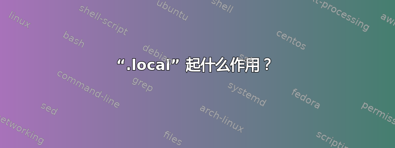 “.local” 起什么作用？