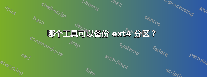 哪个工具可以备份 ext4 分区？