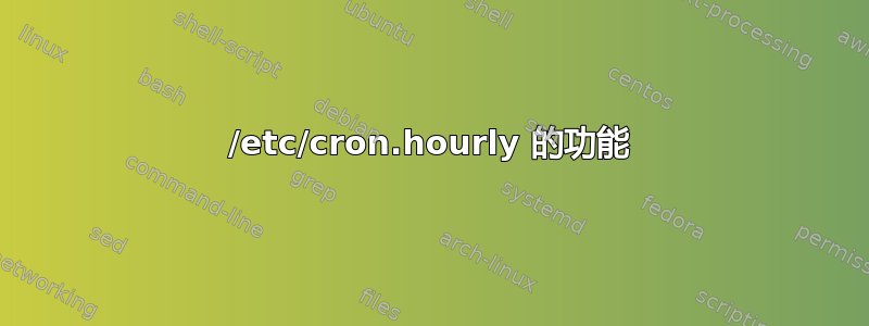 /etc/cron.hourly 的功能