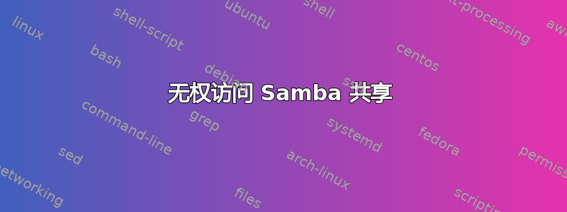 无权访问 Samba 共享