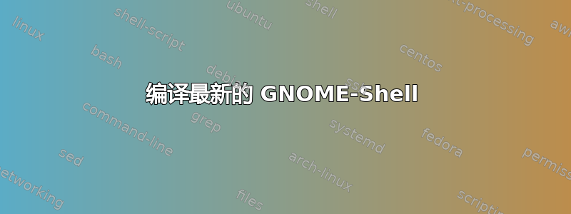 编译最新的 GNOME-Shell