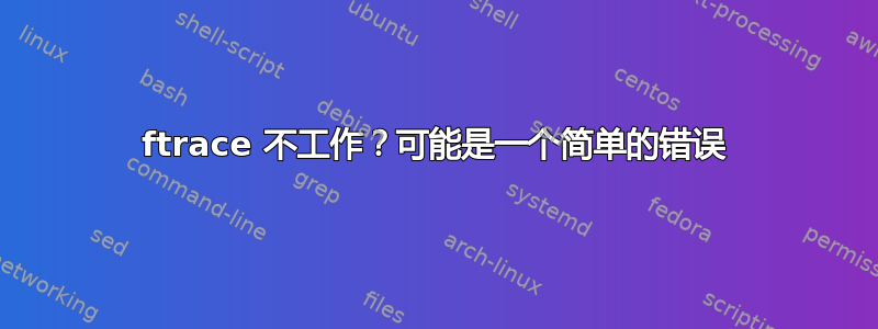 ftrace 不工作？可能是一个简单的错误