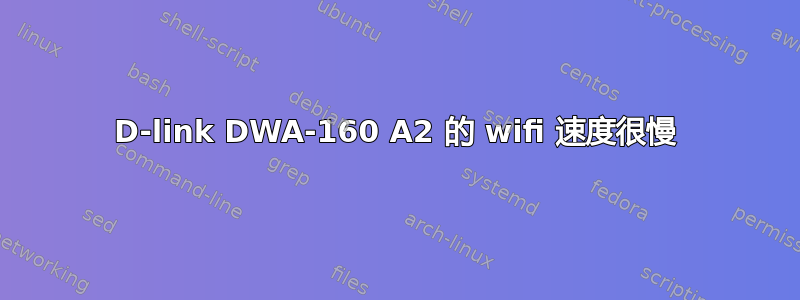 D-link DWA-160 A2 的 wifi 速度很慢