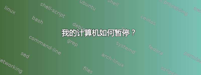 我的计算机如何暂停？