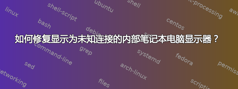 如何修复显示为未知连接的内部笔记本电脑显示器？