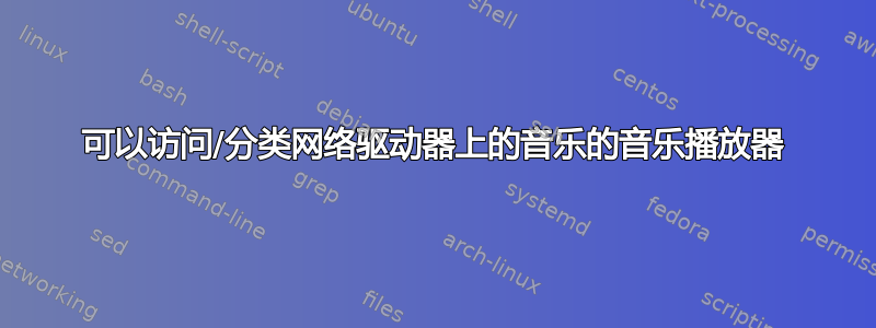 可以访问/分类网络驱动器上的音乐的音乐播放器