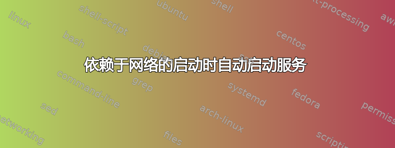 依赖于网络的启动时自动启动服务