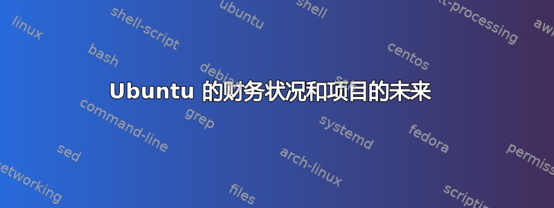 Ubuntu 的财务状况和项目的未来 