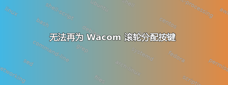 无法再为 Wacom 滚轮分配按键