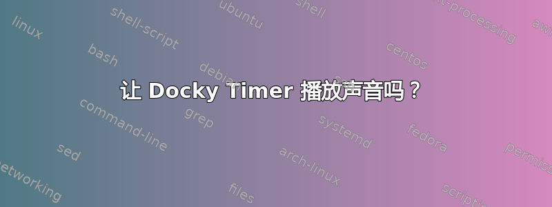 让 Docky Timer 播放声音吗？