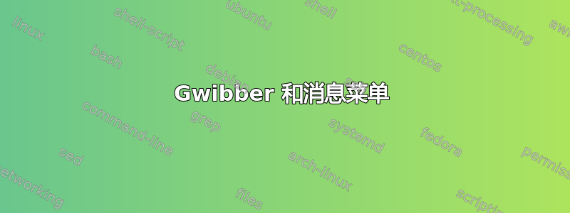 Gwibber 和消息菜单