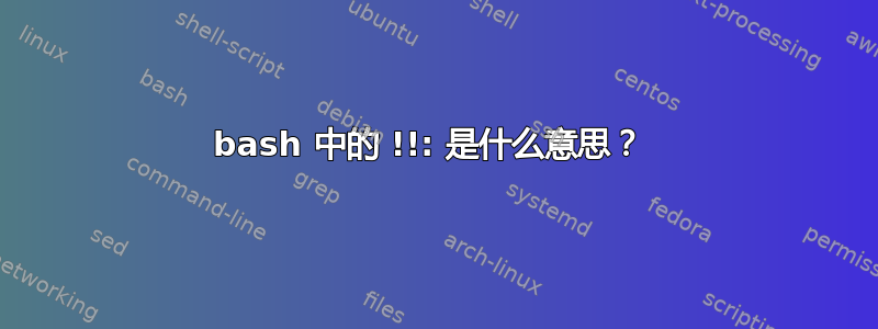 bash 中的 !!: 是什么意思？ 