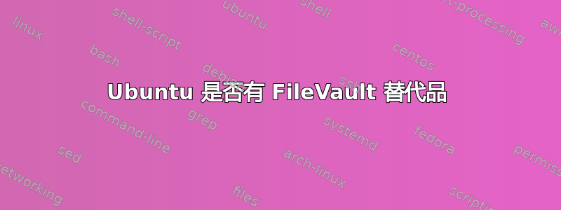 Ubuntu 是否有 FileVault 替代品