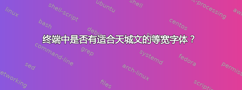 终端中是否有适合天城文的等宽字体？